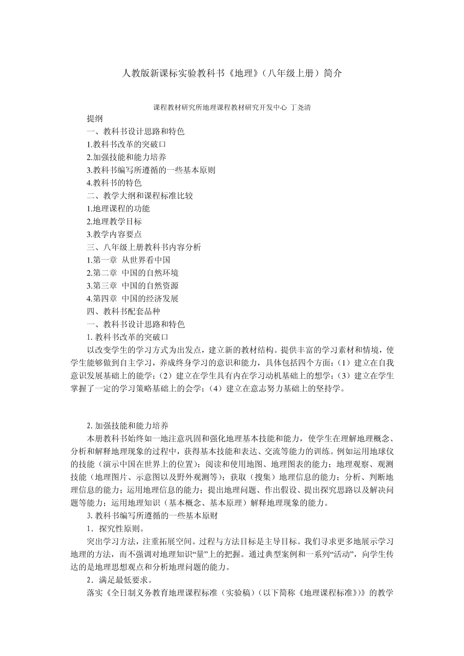 人教版新课标实验教科书《地理》(八年级上册)简介_第1页