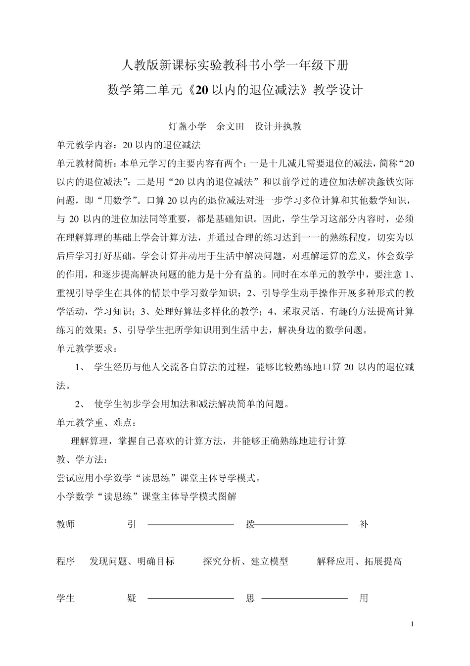 人教版新课标小学一年级下册数学第二单元教学设计_第1页