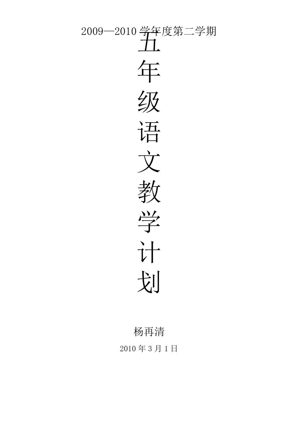 人教版新课标小学五年级语文下册教学工作计划_第1页