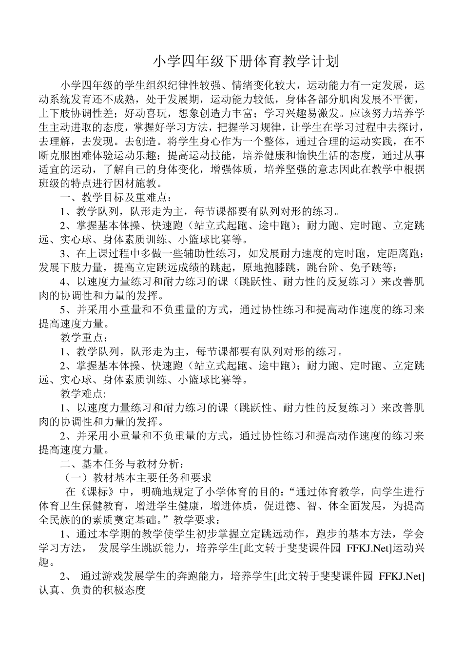 人教版新课标小学四年级下学期体育教学进度教案_第1页