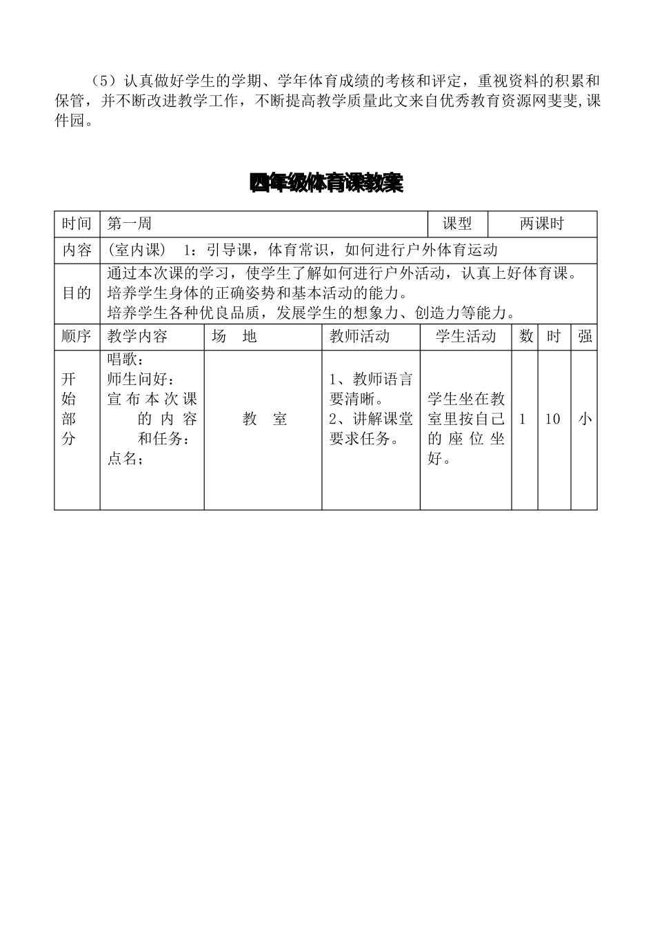 人教版新课标小学四年级下学期体育教学进度教案_第3页