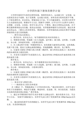 人教版新课标小学四年级下学期体育教学进度教案