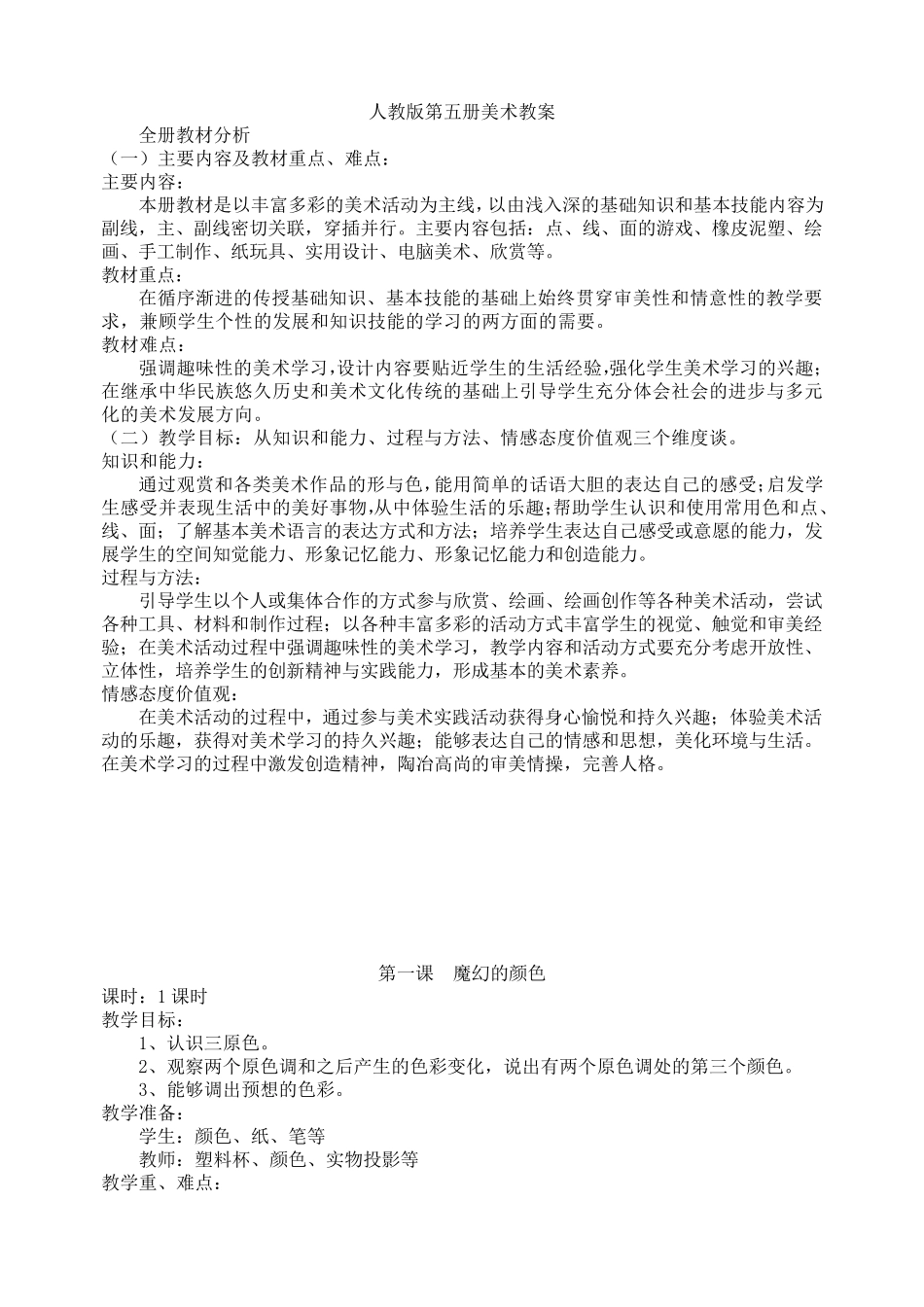 人教版新课标小学美术三年级上册全册教案_第1页