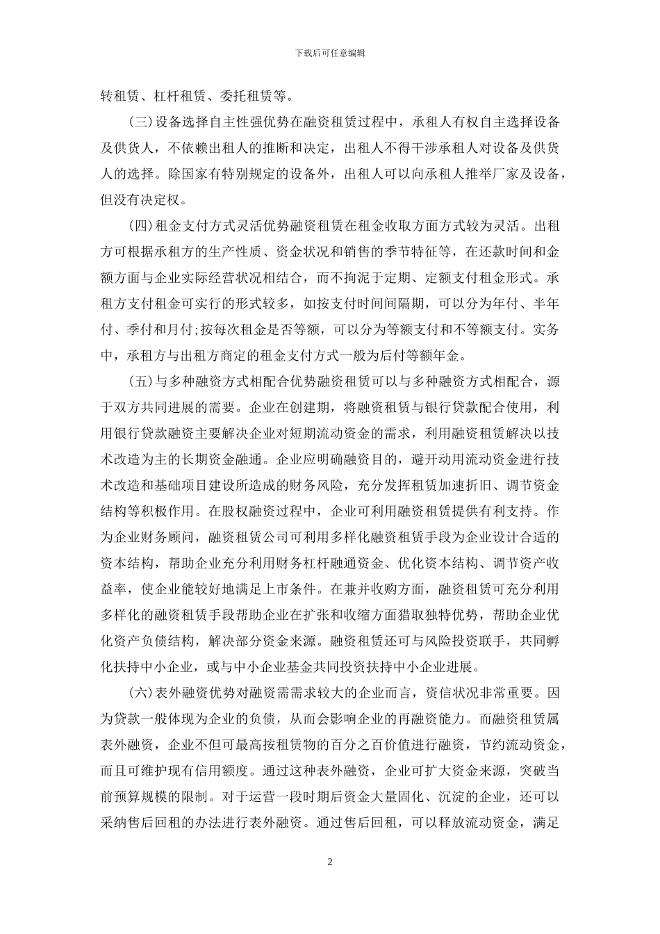 融资租赁优势分析-融资租赁的优势_第2页