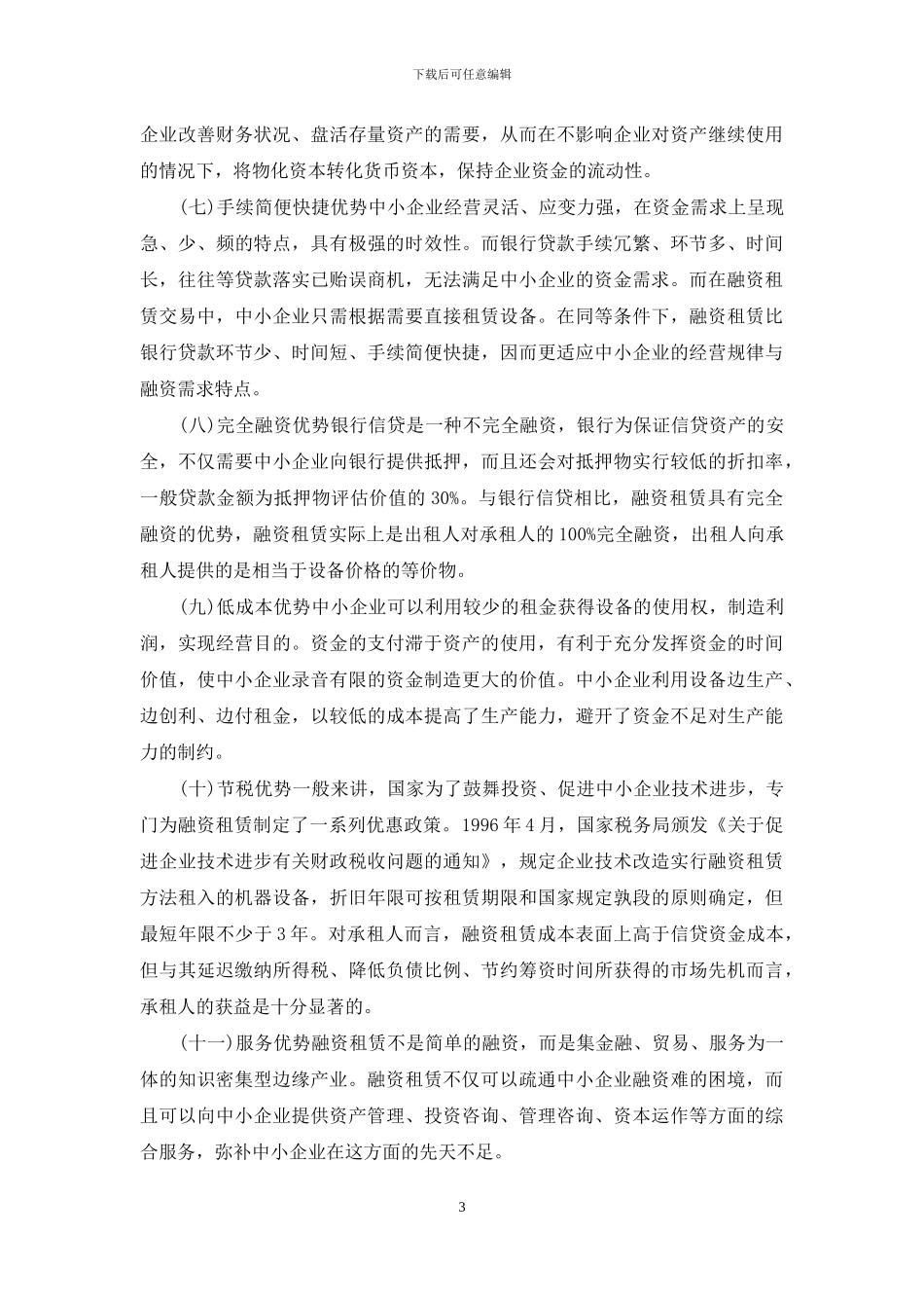 融资租赁优势分析-融资租赁的优势_第3页