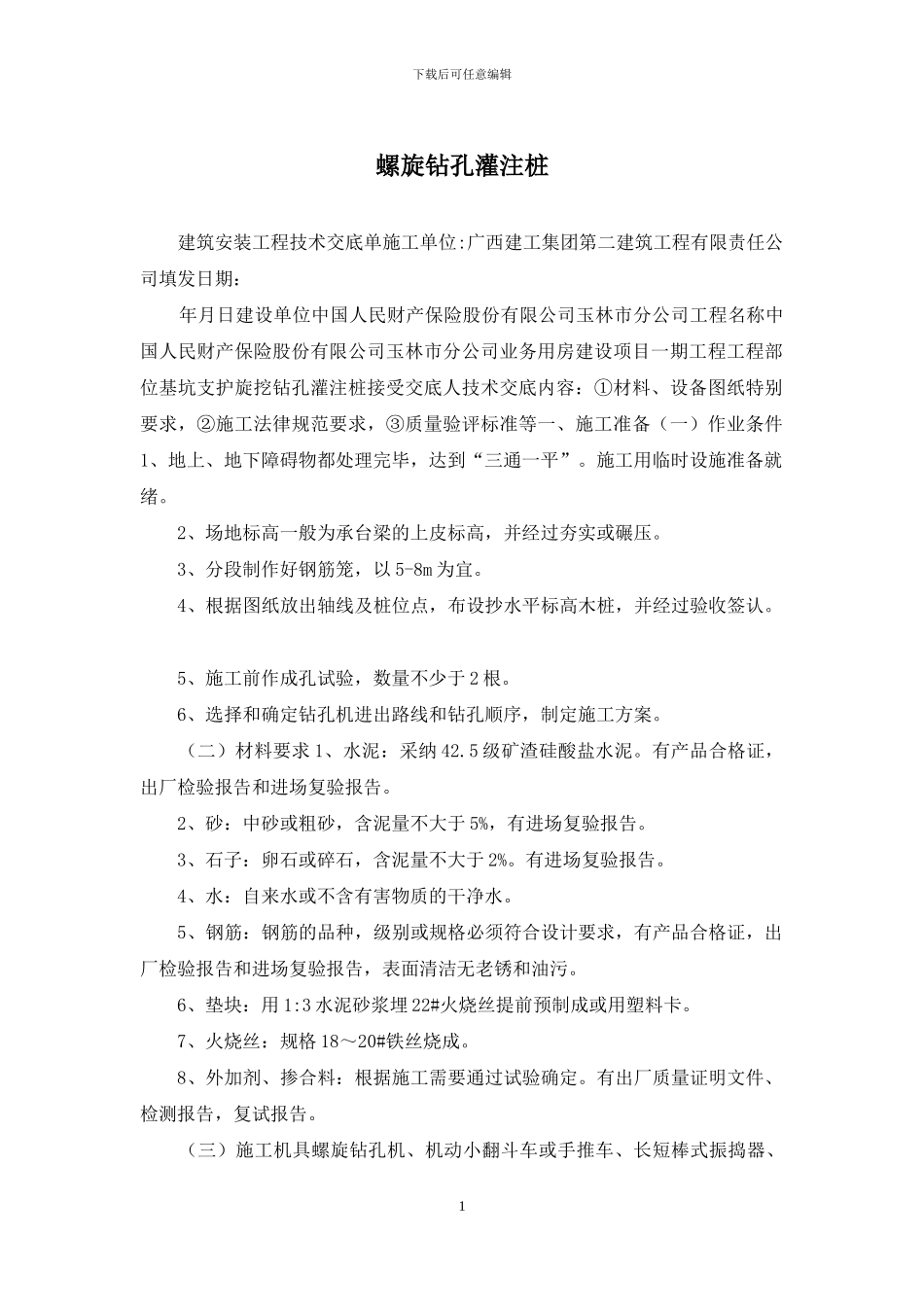 螺旋钻孔灌注桩_第1页