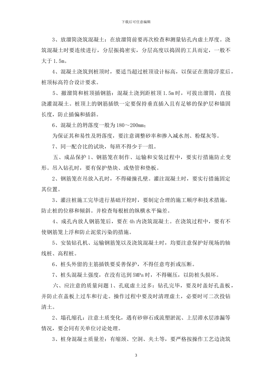 螺旋钻孔灌注桩_第3页