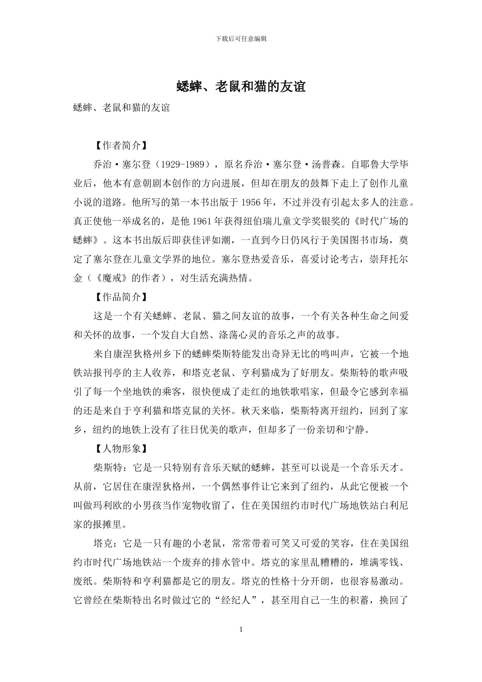 蟋蟀、老鼠和猫的友谊_第1页