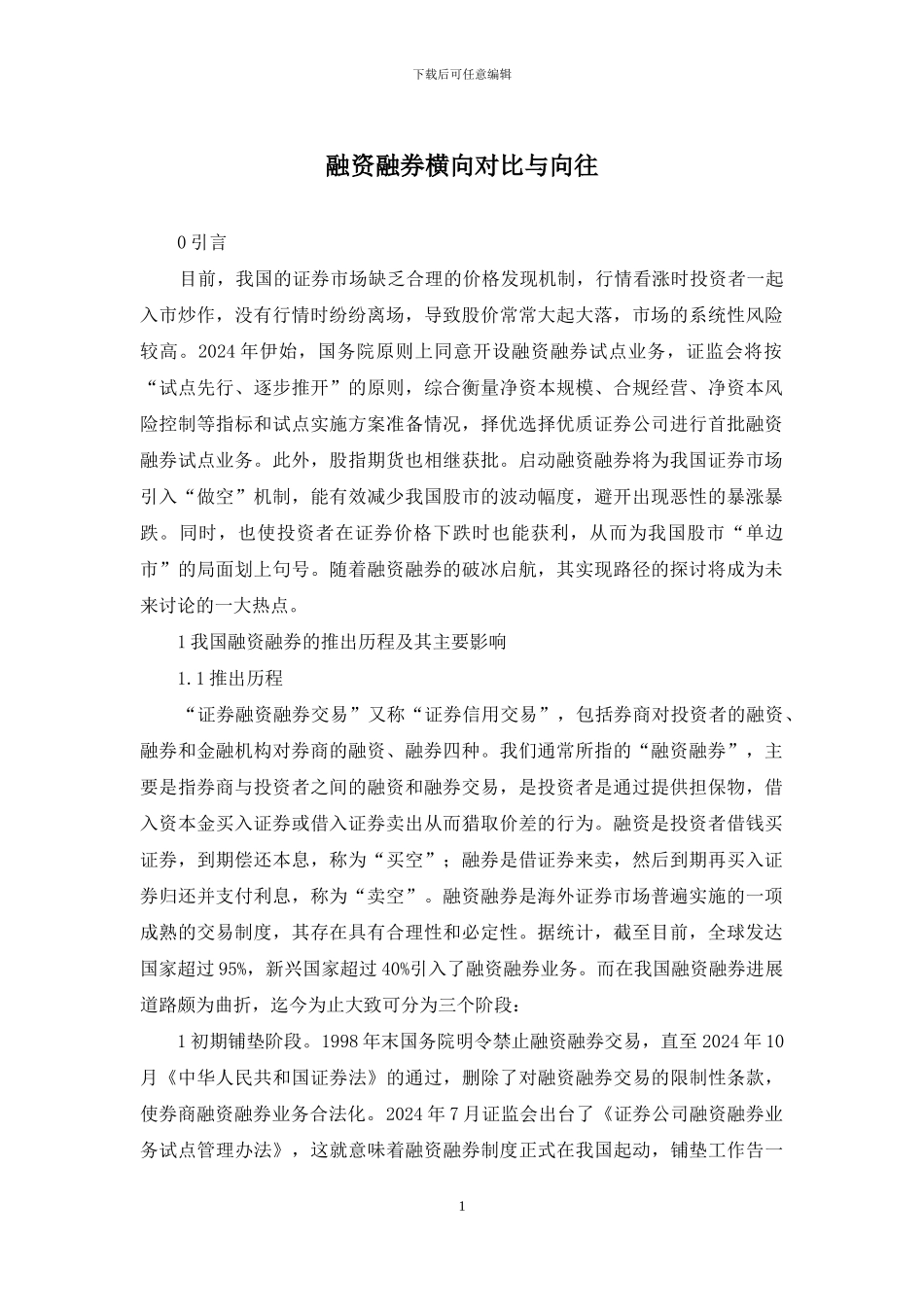 融资融券横向对比与憧憬_第1页