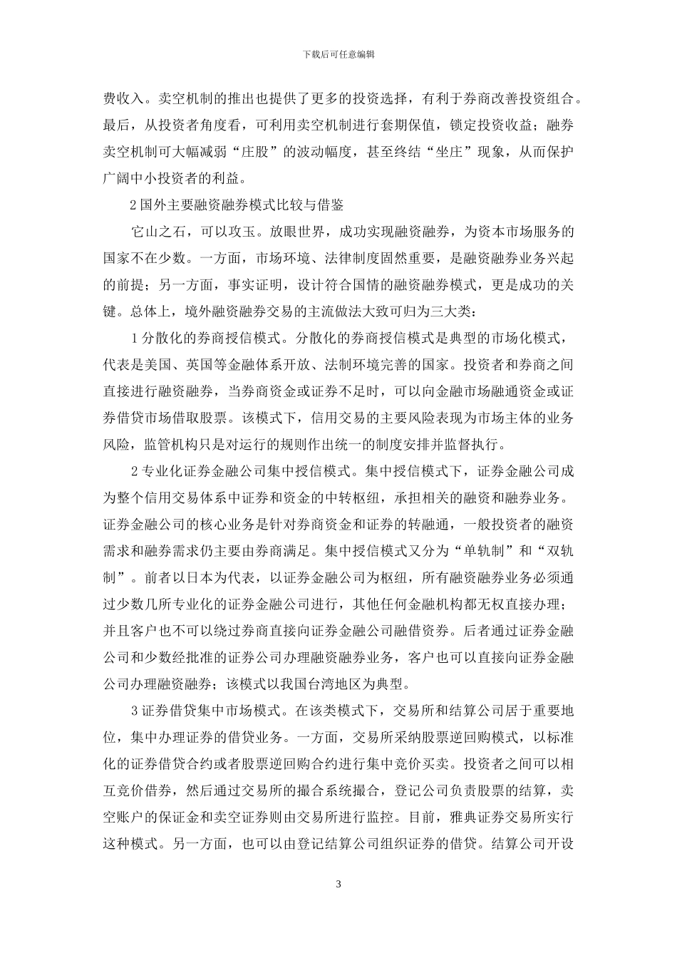 融资融券横向对比与憧憬_第3页