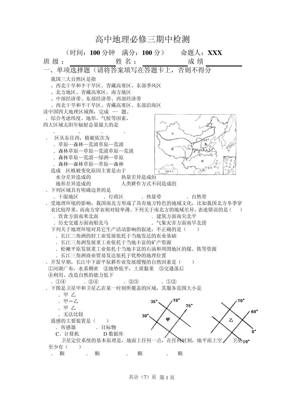 人教版新课标高中地理必修三期中考试卷(文理科班均适用)_第1页