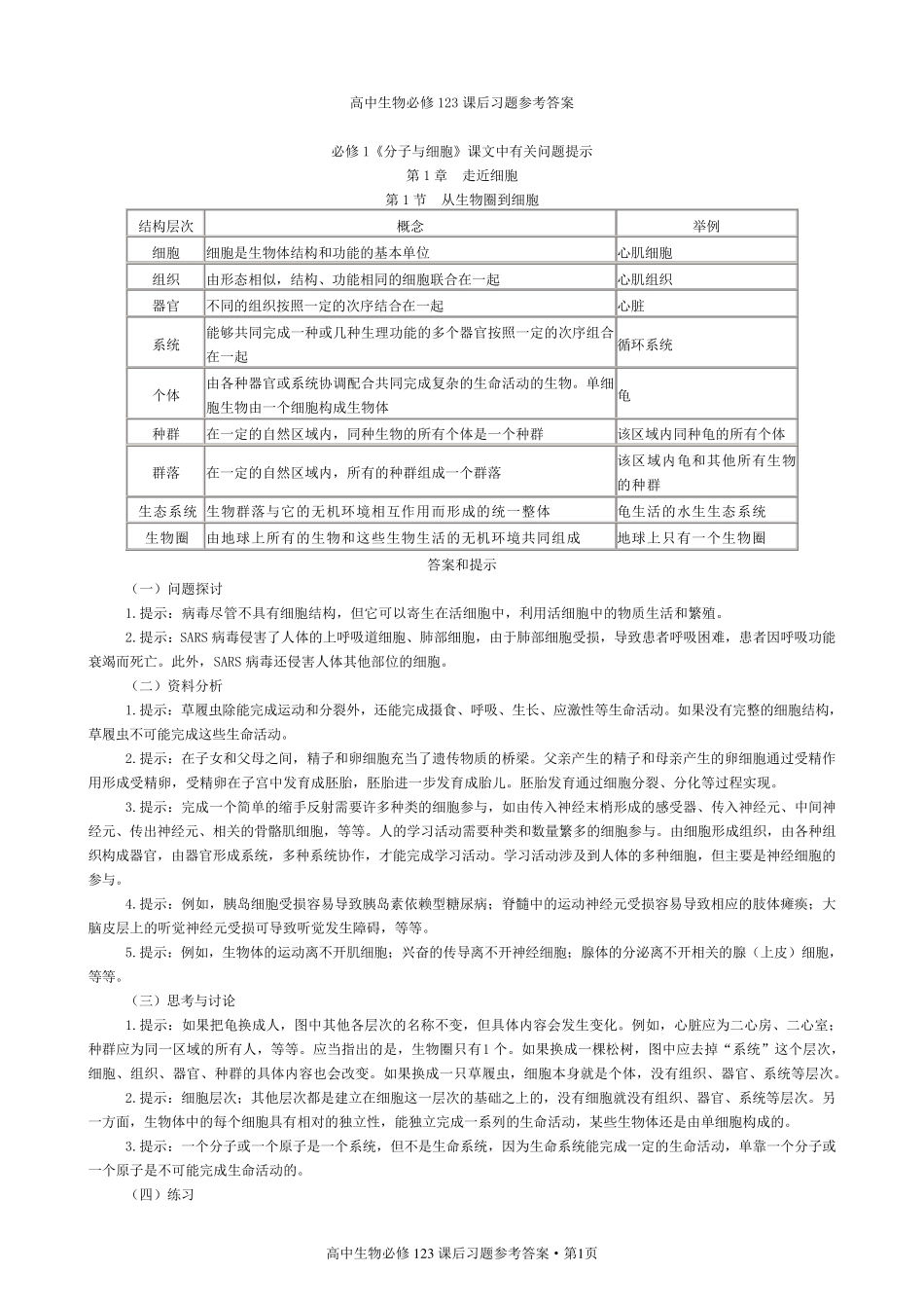 人教版新课标高中生物必修课课后习题参考答案[123]_第1页