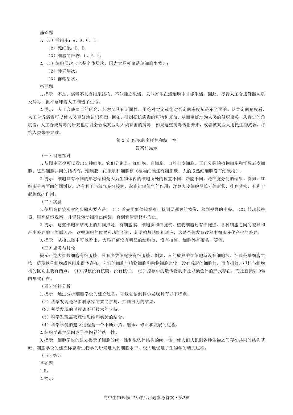 人教版新课标高中生物必修课课后习题参考答案[123]_第2页