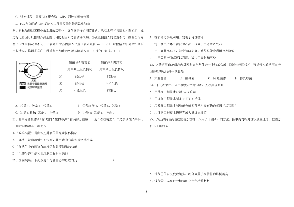 人教版新课标高中生物选修3综合测试题_第3页