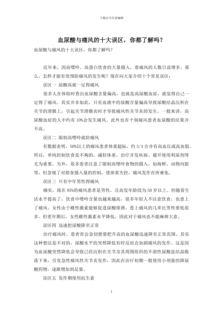 血尿酸与痛风的十大误区-你都了解吗？_第1页