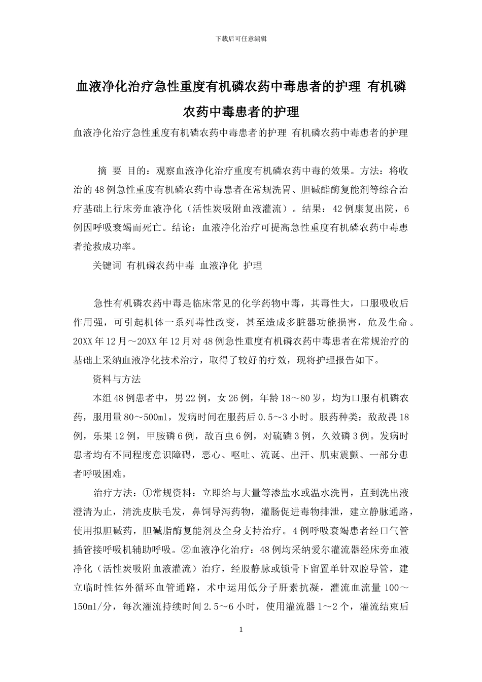 血液净化治疗急性重度有机磷农药中毒患者的护理-有机磷农药中毒患者的护理_第1页