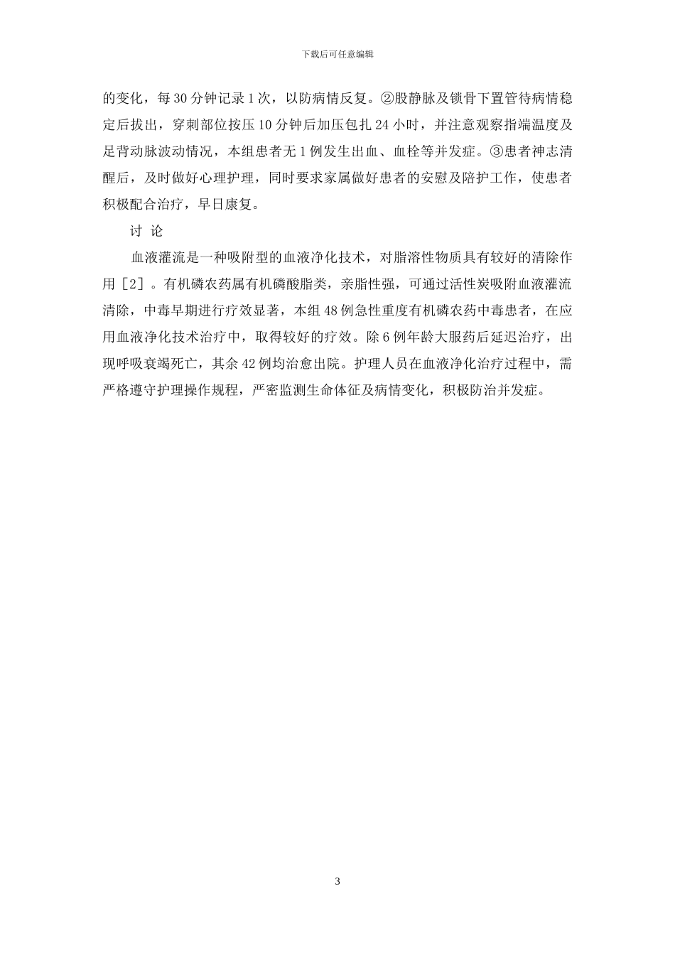 血液净化治疗急性重度有机磷农药中毒患者的护理-有机磷农药中毒患者的护理_第3页