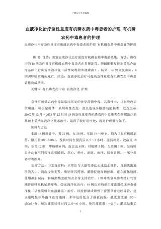 血液净化治疗急性重度有机磷农药中毒患者的护理-有机磷农药中毒患者的护理