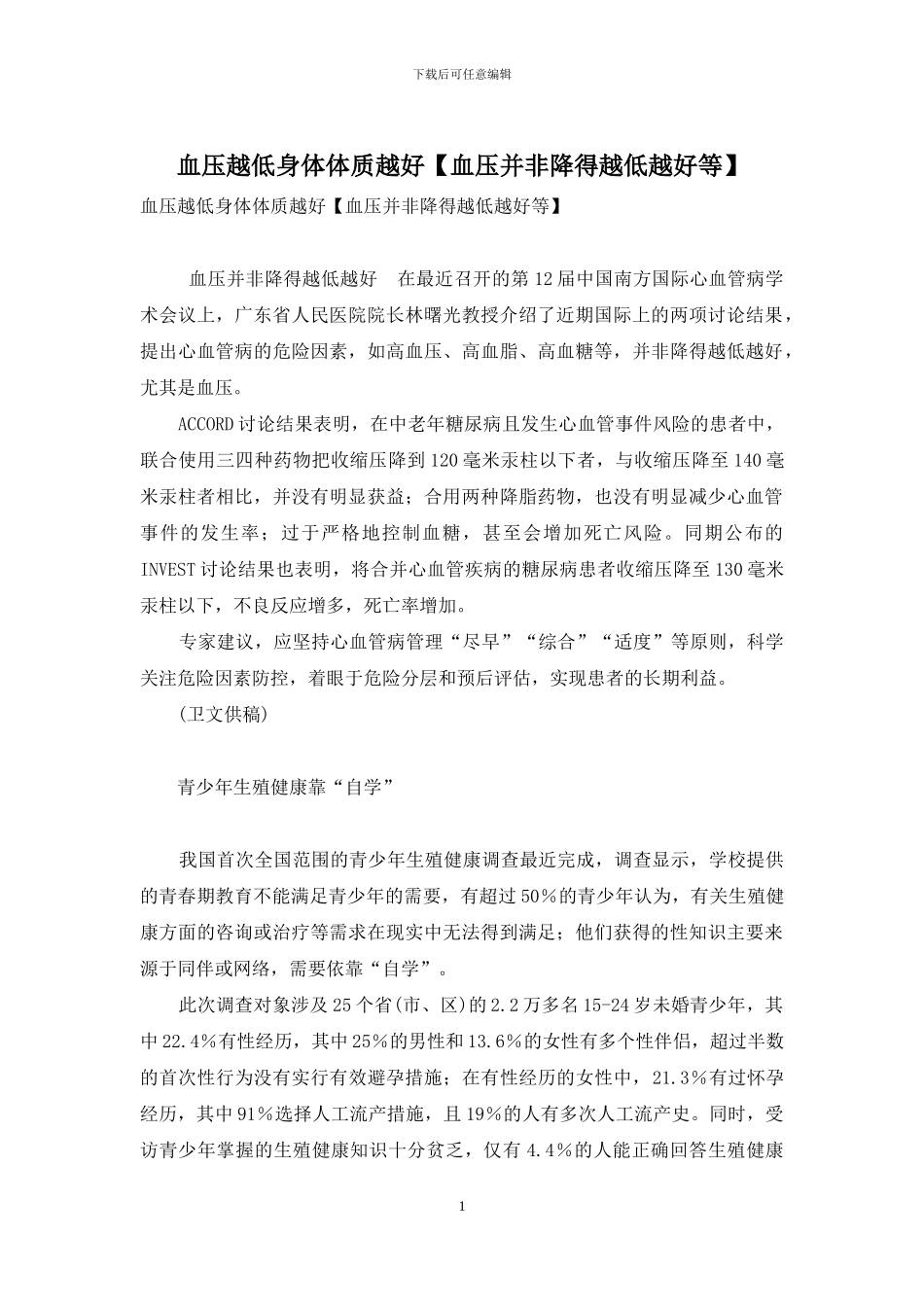 血压越低身体体质越好_第1页