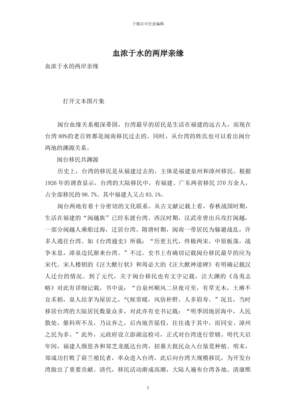 血浓于水的两岸亲缘_第1页