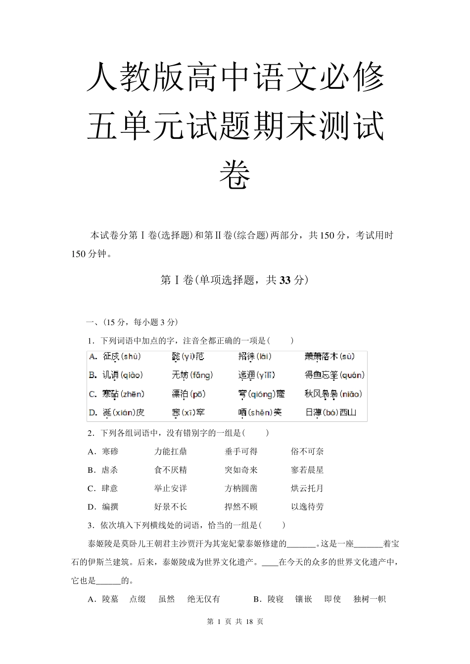 人教版新课标高中语文必修五试题期末试题_第1页