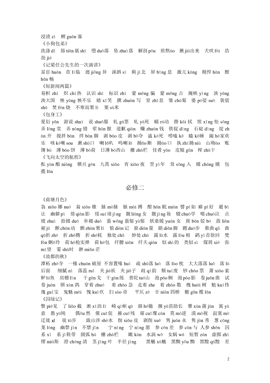 人教版新课标高中语文课本字音(正式)_第2页