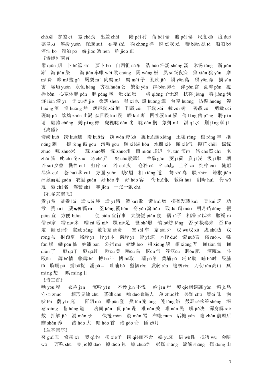 人教版新课标高中语文课本字音(正式)_第3页