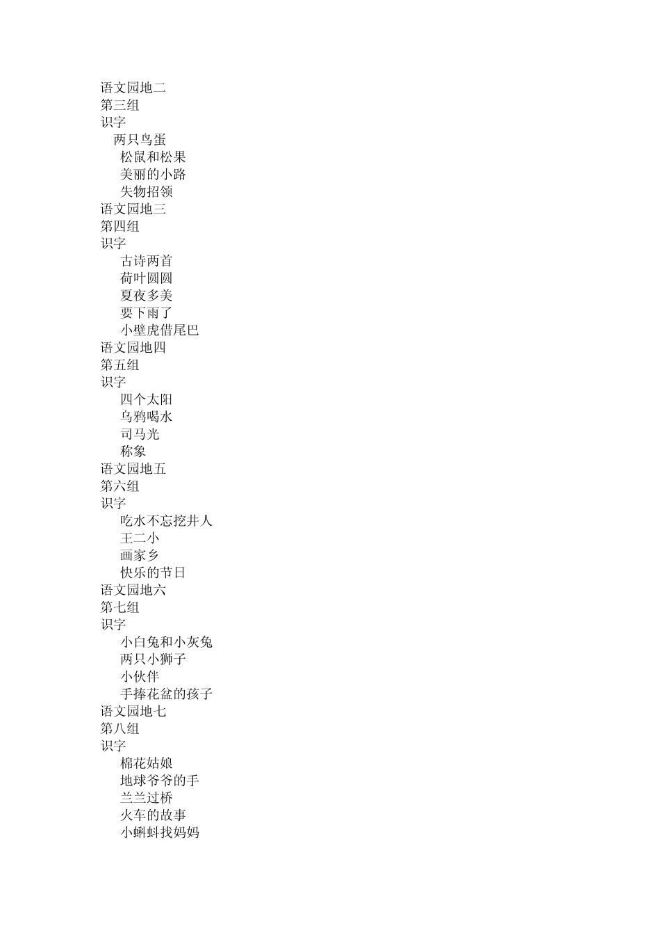 人教版新课程小学语文一年级上下册课文目录_第3页