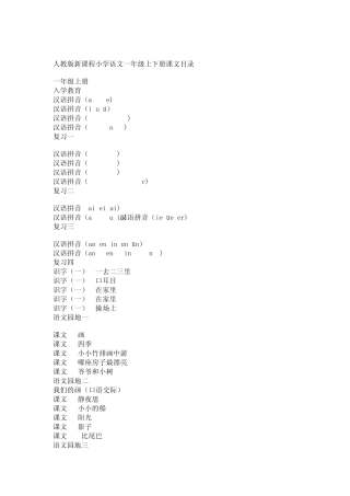 人教版新课程小学语文一年级上下册课文目录