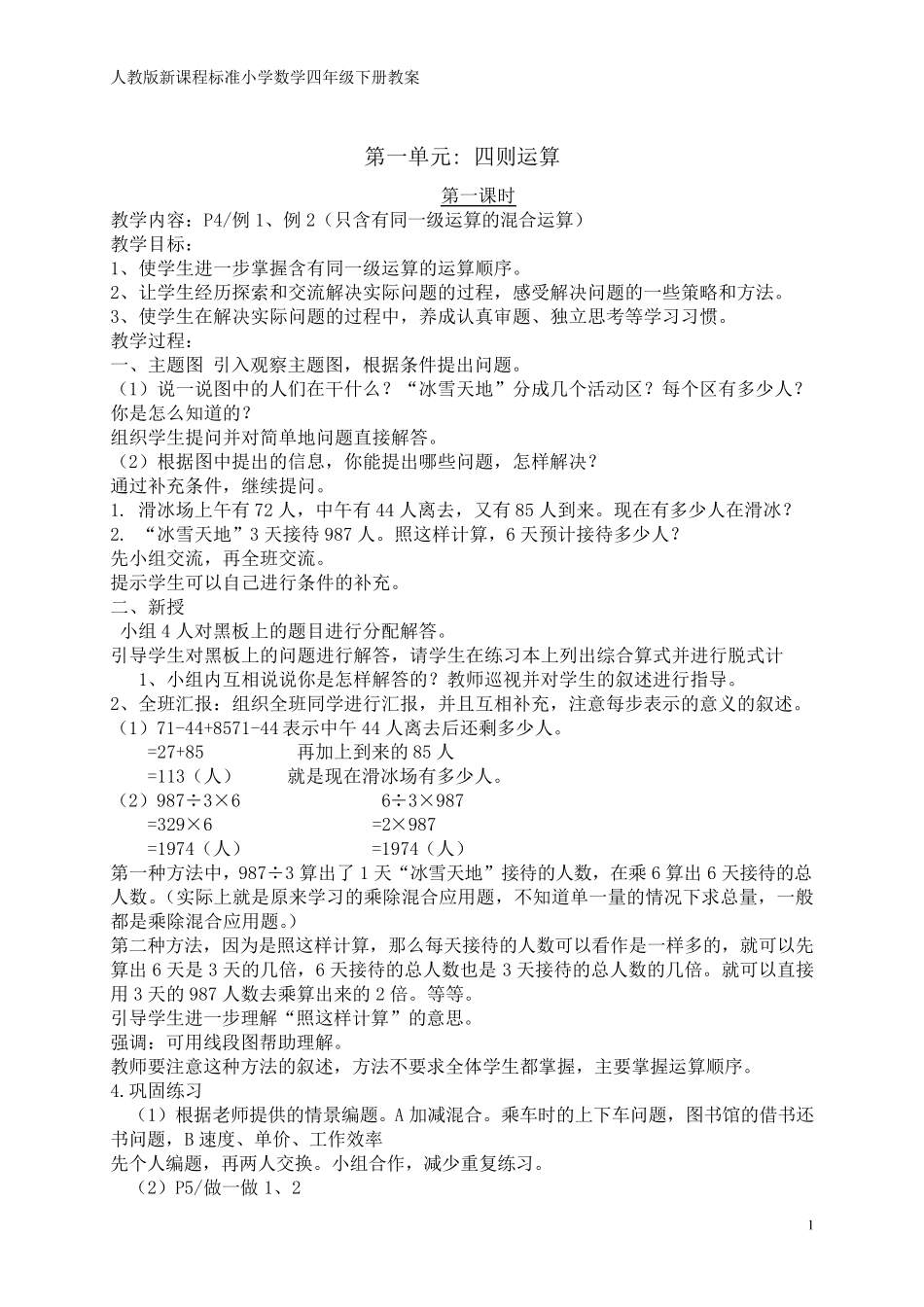 人教版新课程标准小学数学四年级下册(第八册)全册教案_第1页