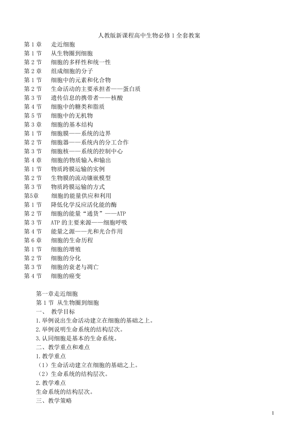 人教版新课程高中生物必修1教案_第1页