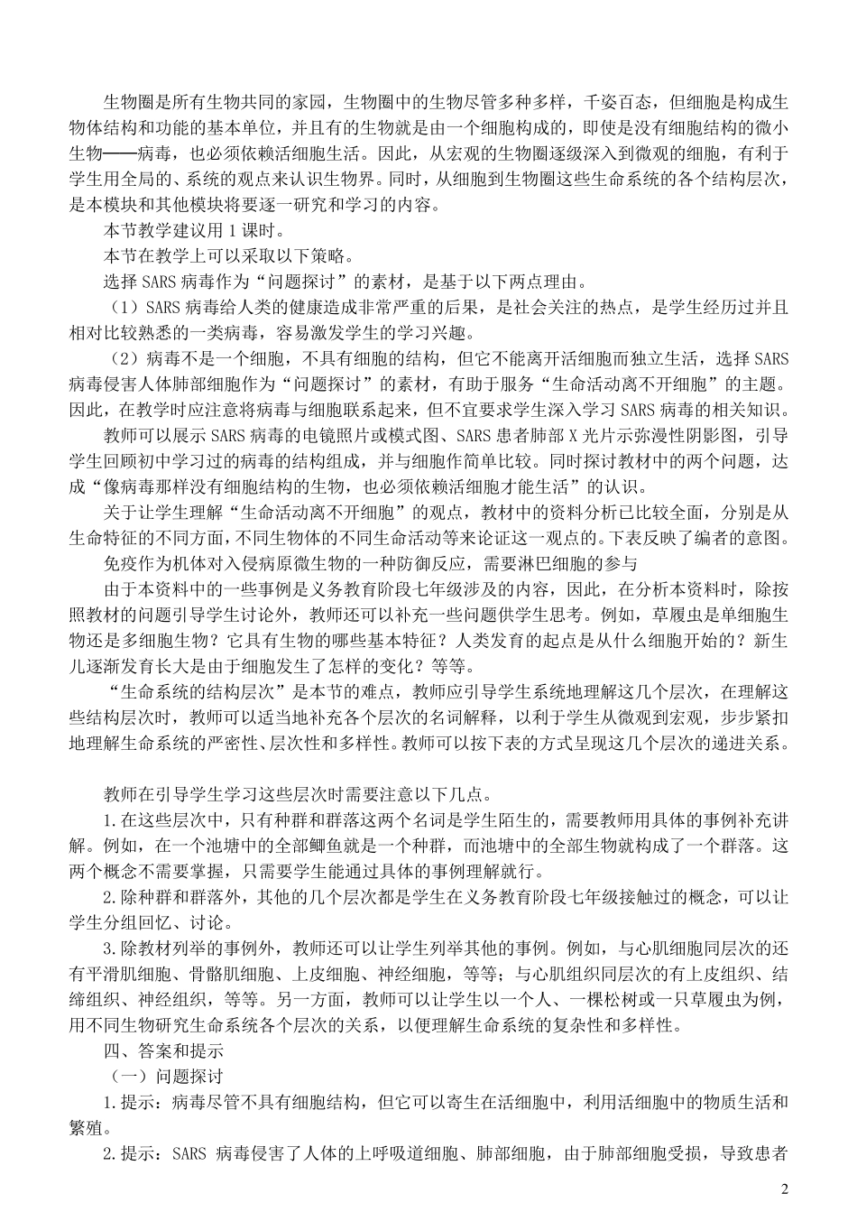 人教版新课程高中生物必修1教案_第2页