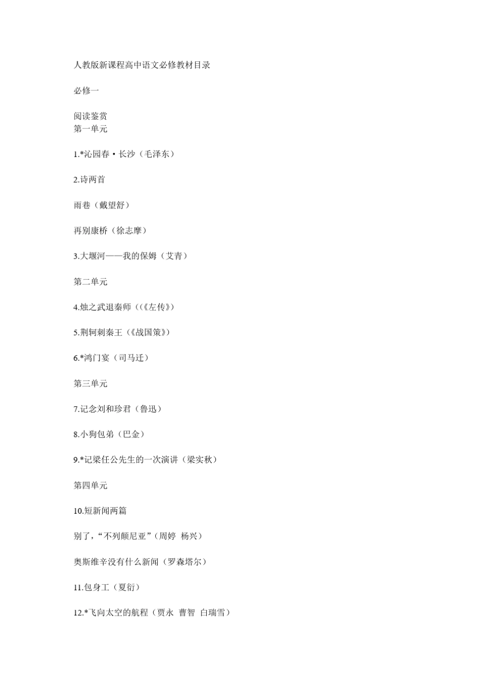 人教版新课程高中语文必修教材目录_第1页