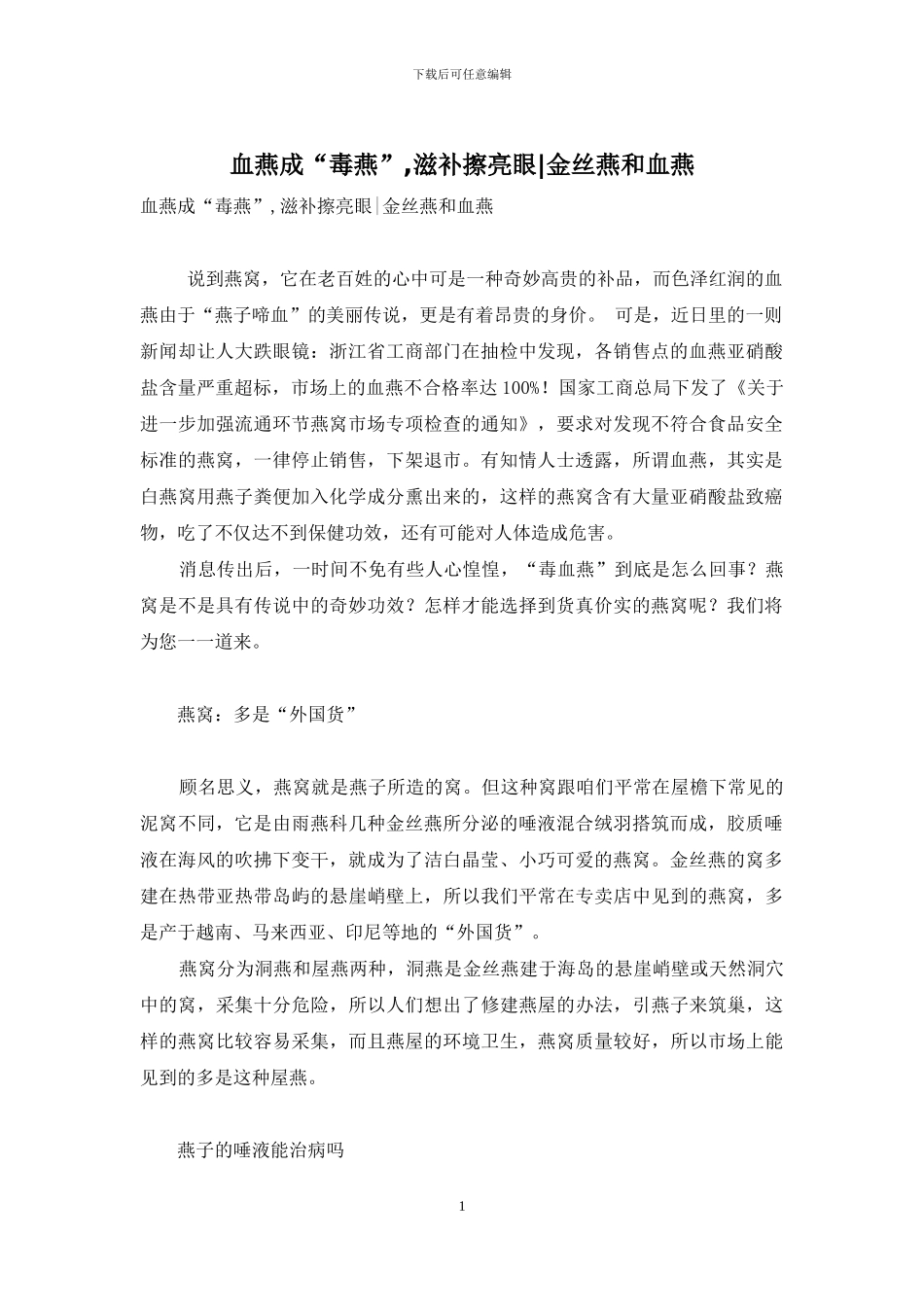 血燕成“毒燕”-滋补擦亮眼-金丝燕和血燕_第1页