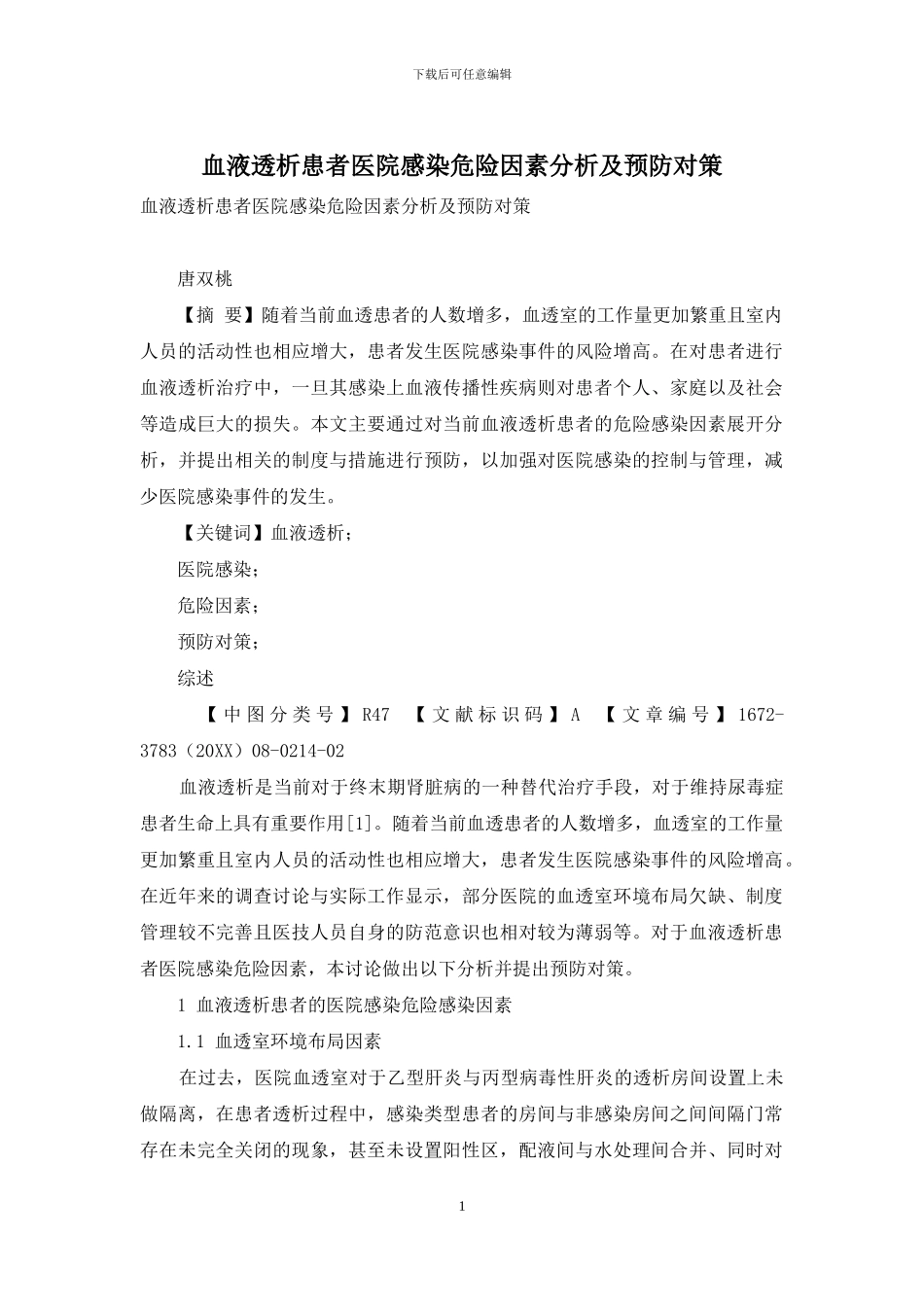 血液透析患者医院感染危险因素分析及预防对策_第1页