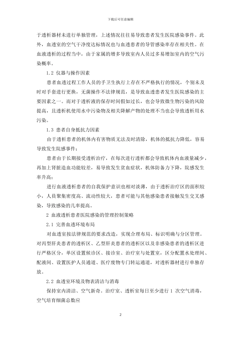 血液透析患者医院感染危险因素分析及预防对策_第2页