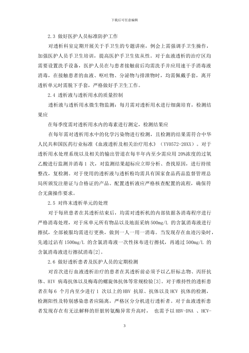 血液透析患者医院感染危险因素分析及预防对策_第3页