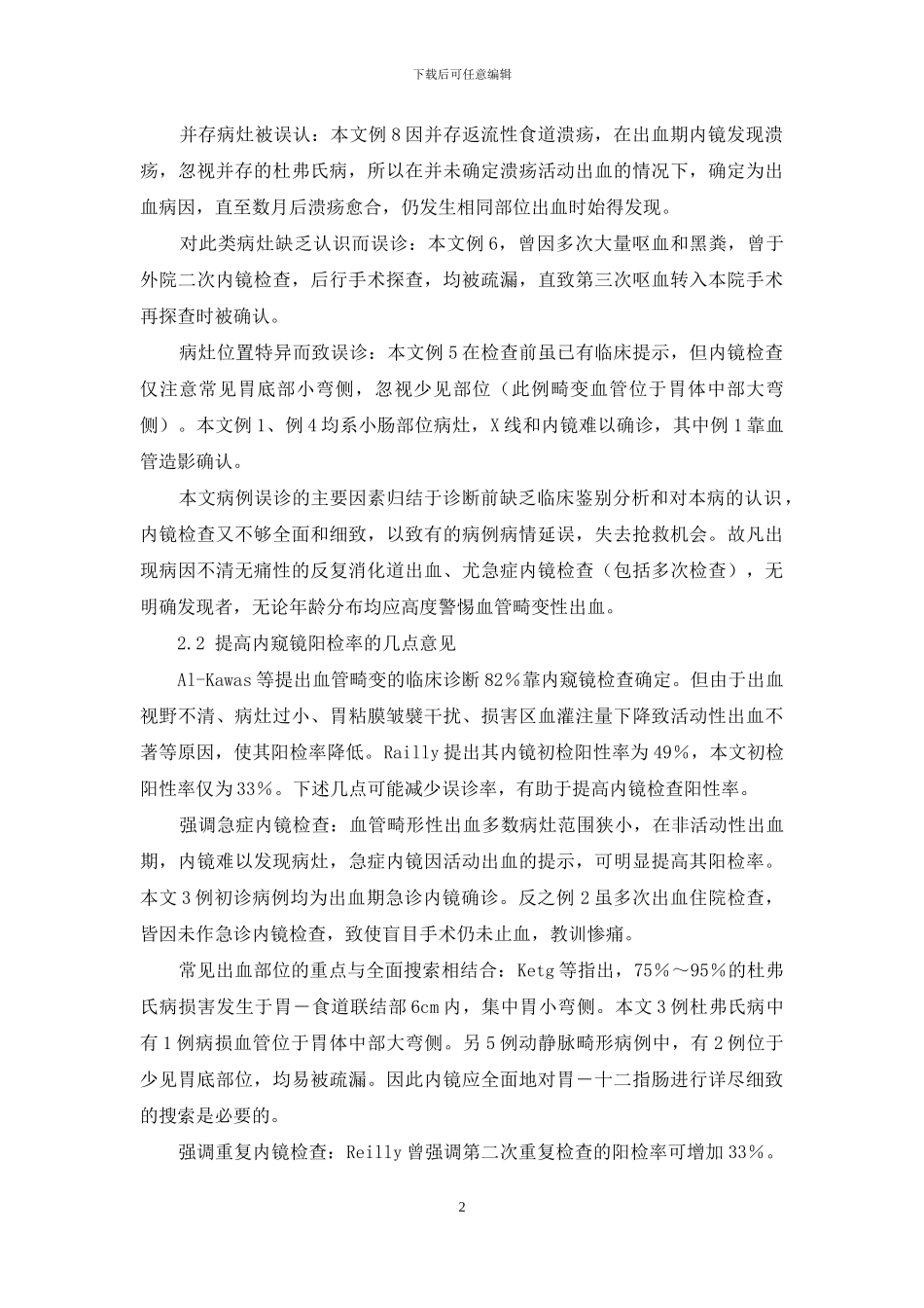 血管畸变致消化道出血的临床初探-通血管倒治消化道出血怎么办_第2页