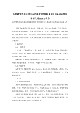 血管畸变致消化道出血的临床初探-通血管倒治消化道出血怎么办