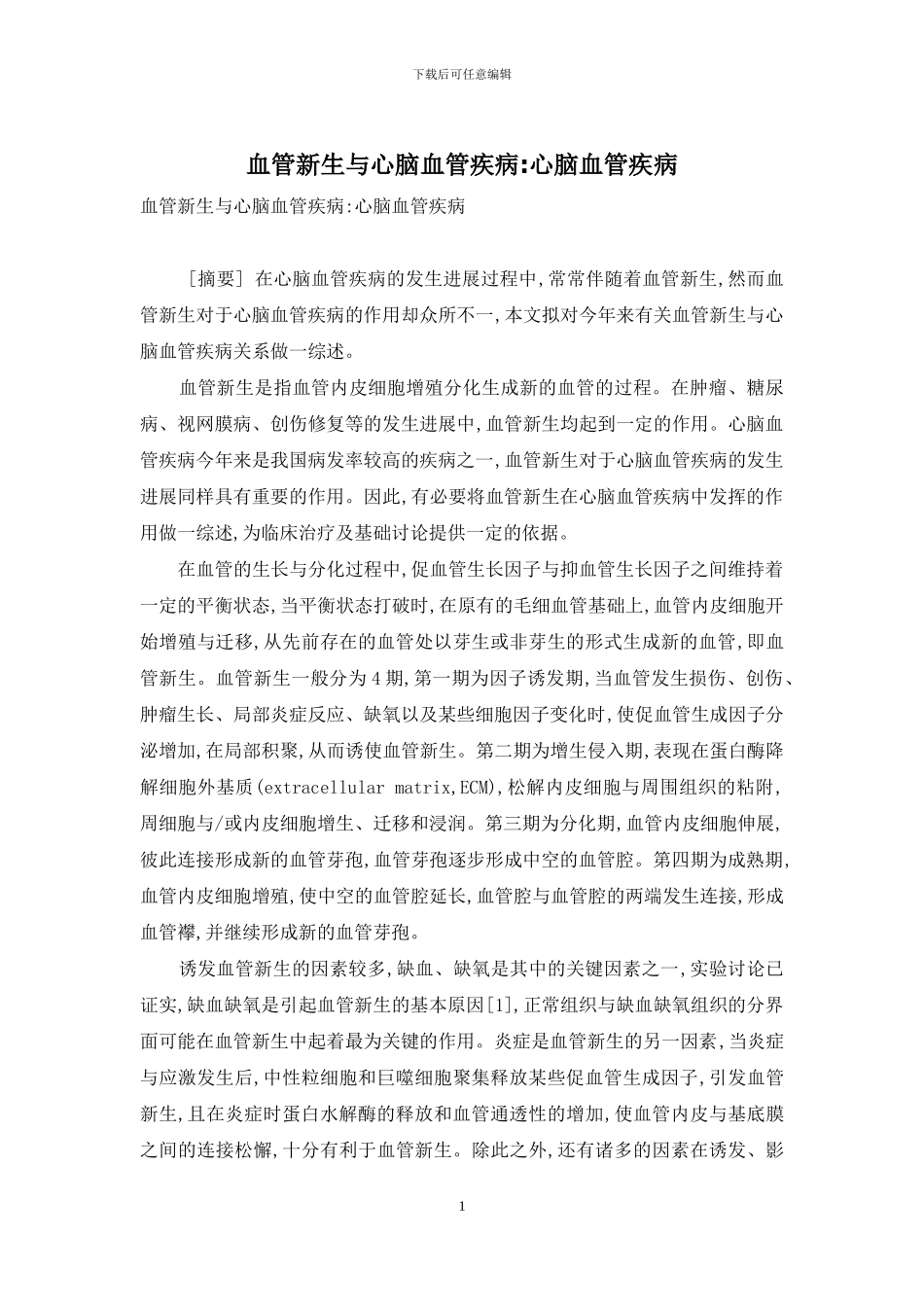 血管新生与心脑血管疾病-心脑血管疾病_第1页