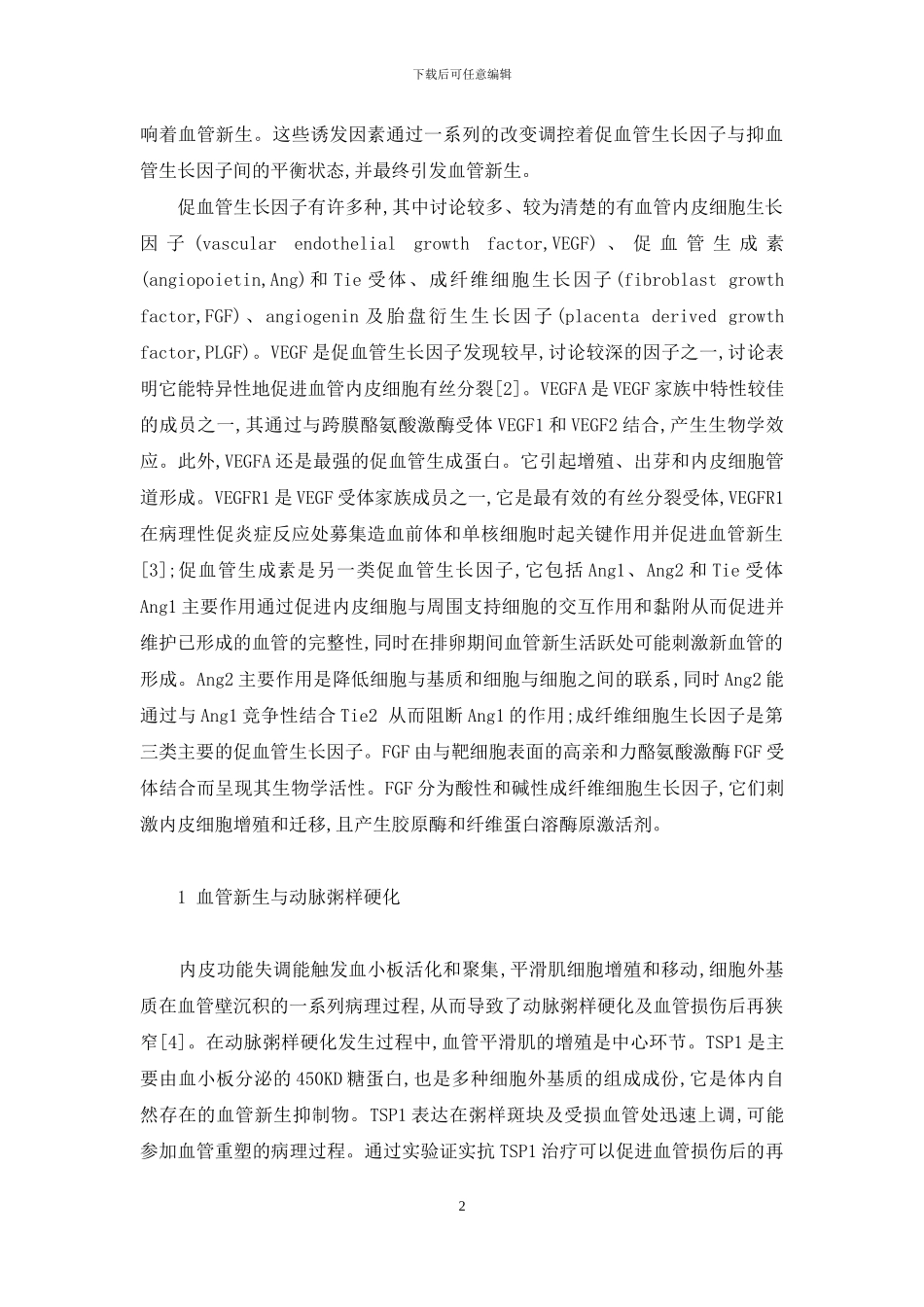 血管新生与心脑血管疾病-心脑血管疾病_第2页