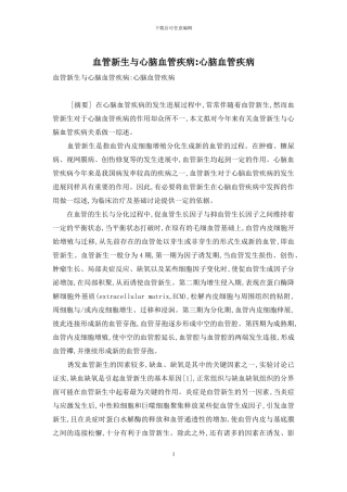 血管新生与心脑血管疾病-心脑血管疾病