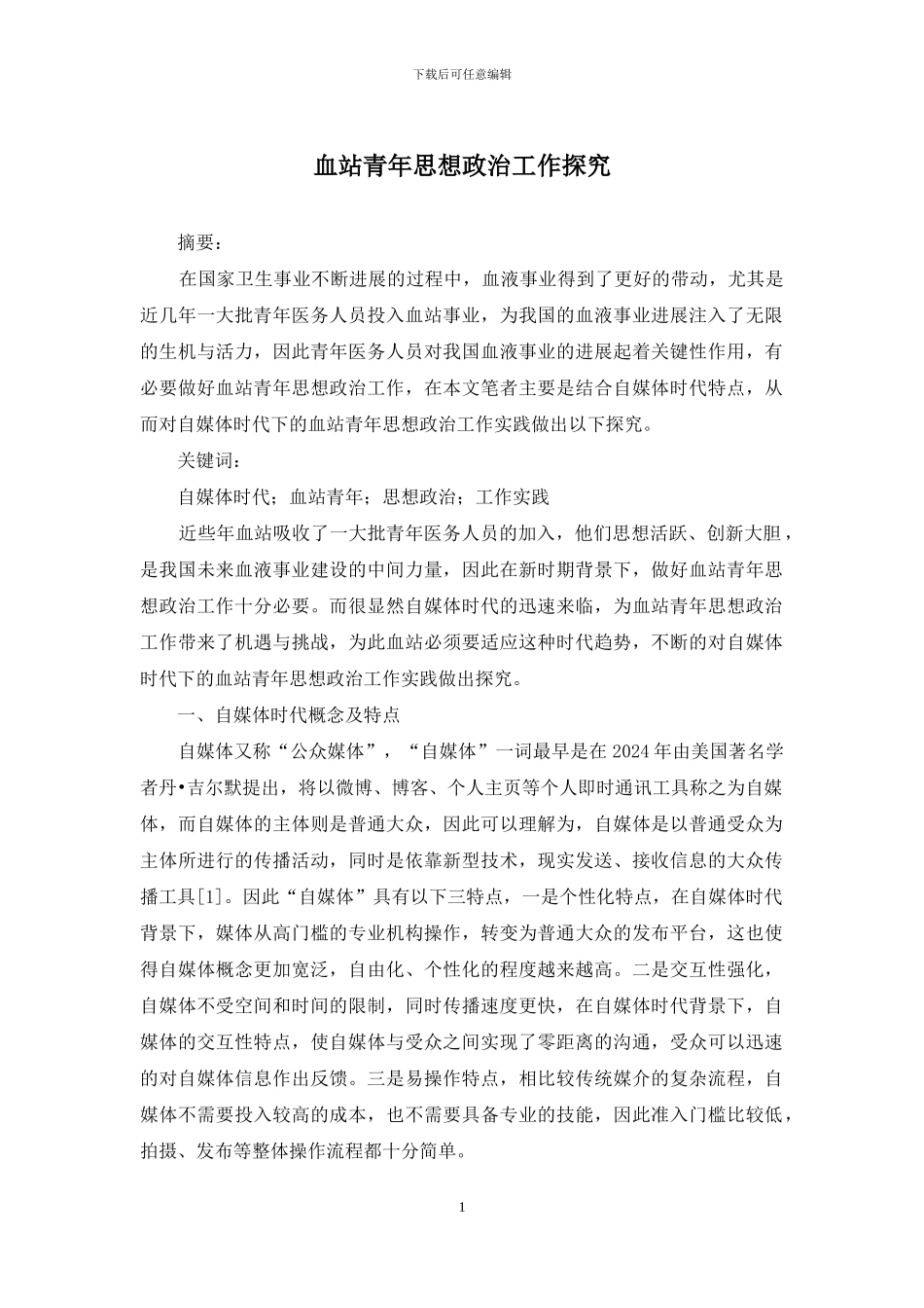 血站青年思想政治工作探索_第1页