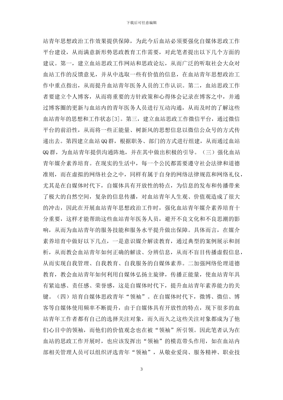 血站青年思想政治工作探索_第3页