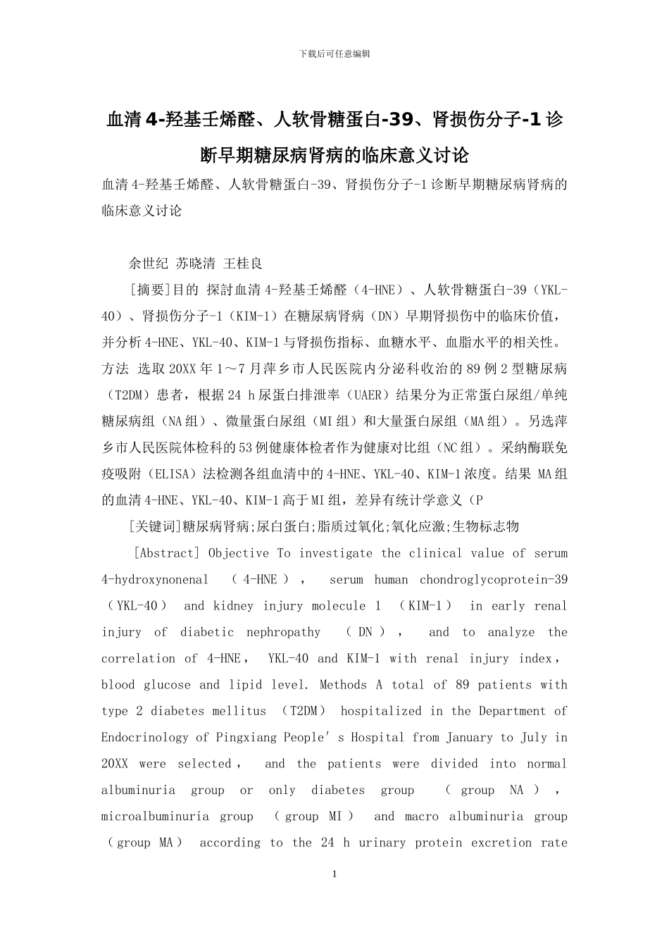 血清4-羟基壬烯醛、人软骨糖蛋白-39、肾损伤分子-1诊断早期糖尿病肾病的临床意义研究-1_第1页