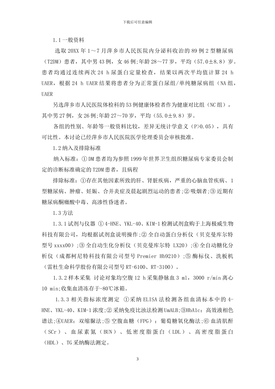 血清4-羟基壬烯醛、人软骨糖蛋白-39、肾损伤分子-1诊断早期糖尿病肾病的临床意义研究-1_第3页