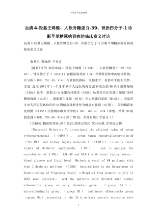 血清4-羟基壬烯醛、人软骨糖蛋白-39、肾损伤分子-1诊断早期糖尿病肾病的临床意义研究-1