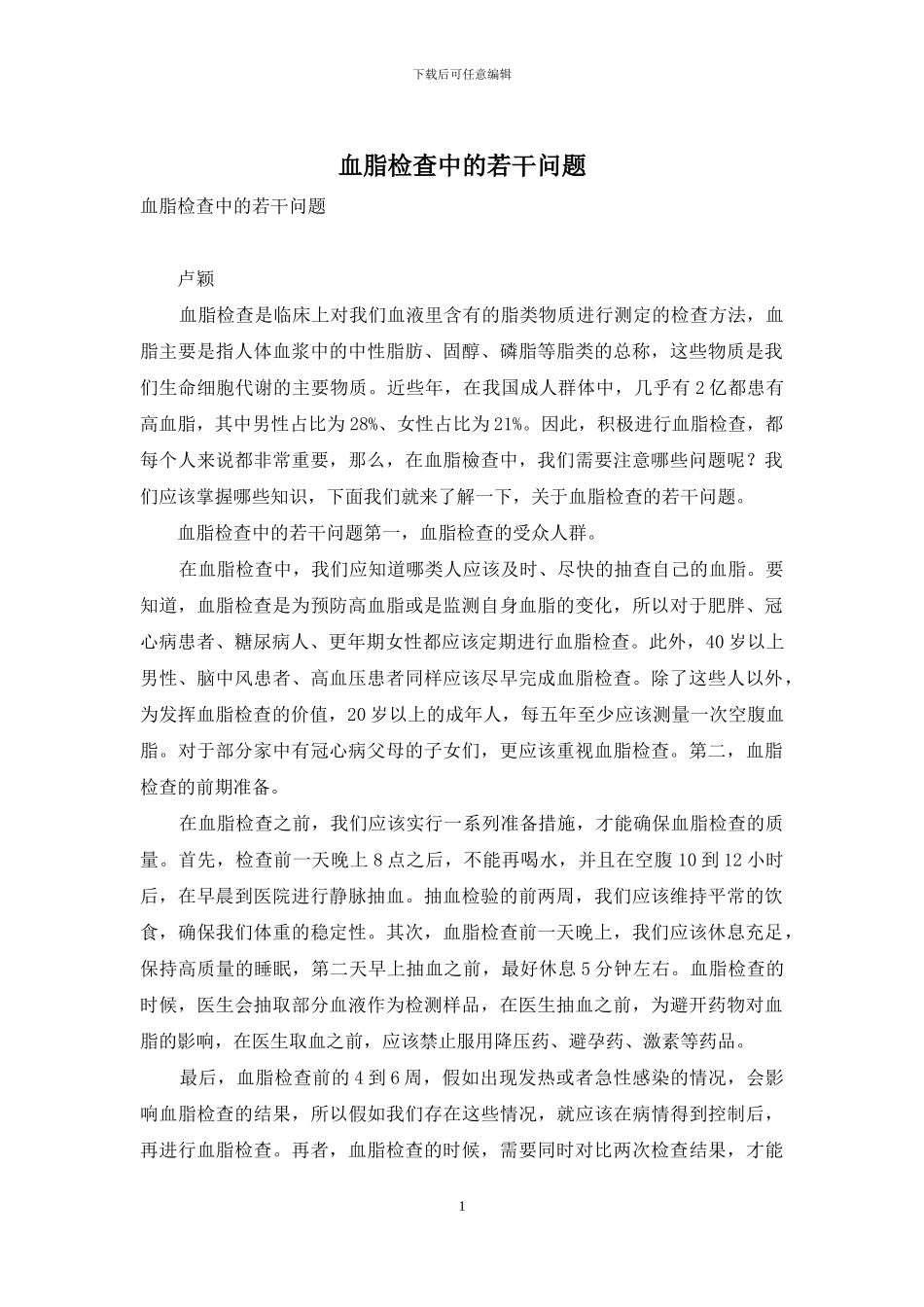 血脂检查中的若干问题_第1页