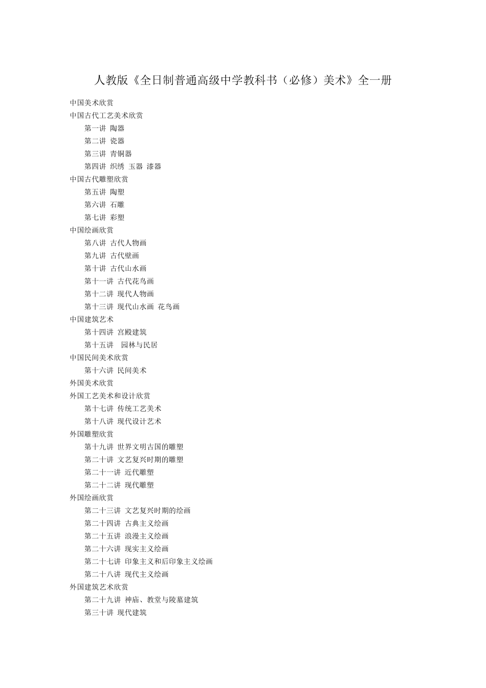 人教版普通高中美术艺术欣赏全部教案_第1页