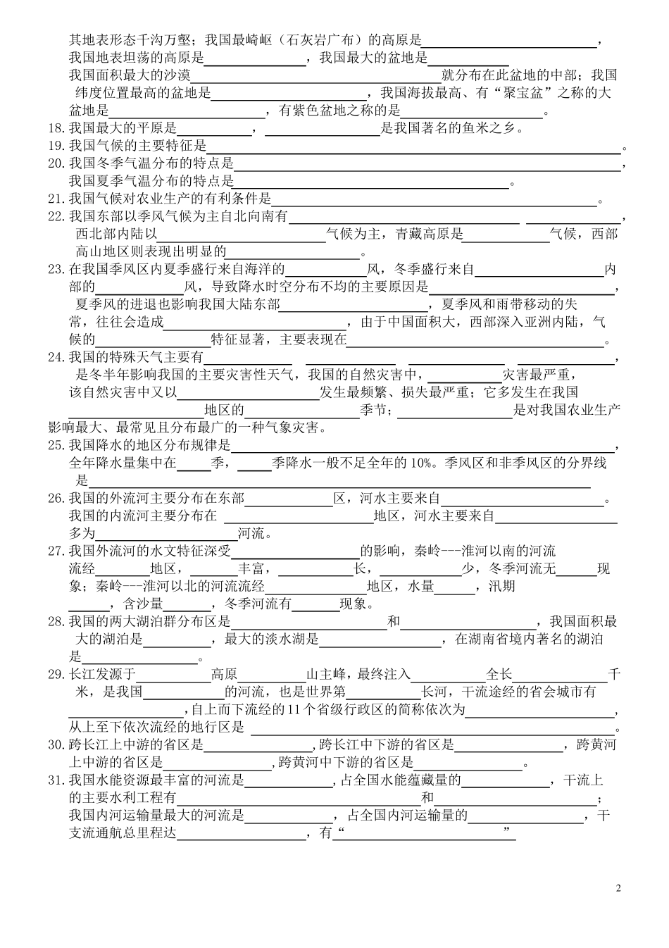 人教版最新初中地理知识点填空题=_第2页